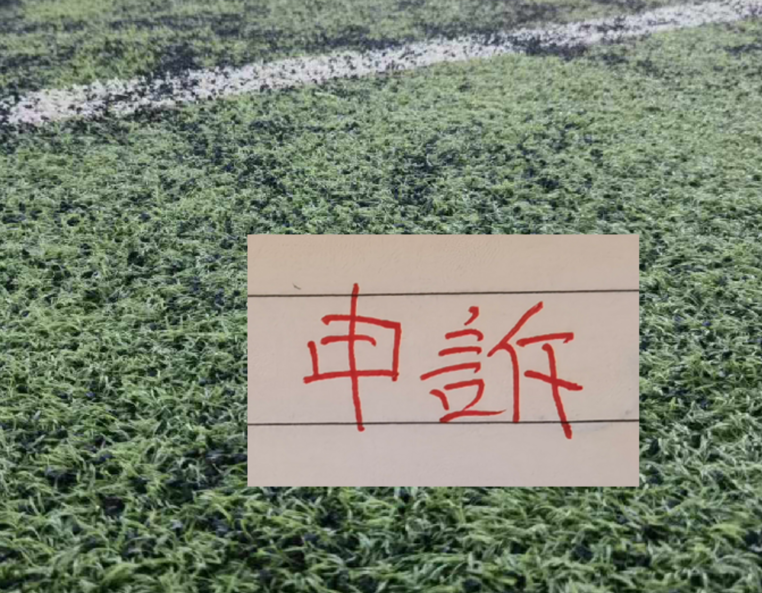 半岛体育app下载-还申诉吗？ 北京国安又有争议点球 之前山东申诉成功